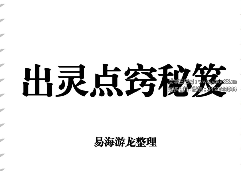 易海游龙《出灵点窍秘籍》89页