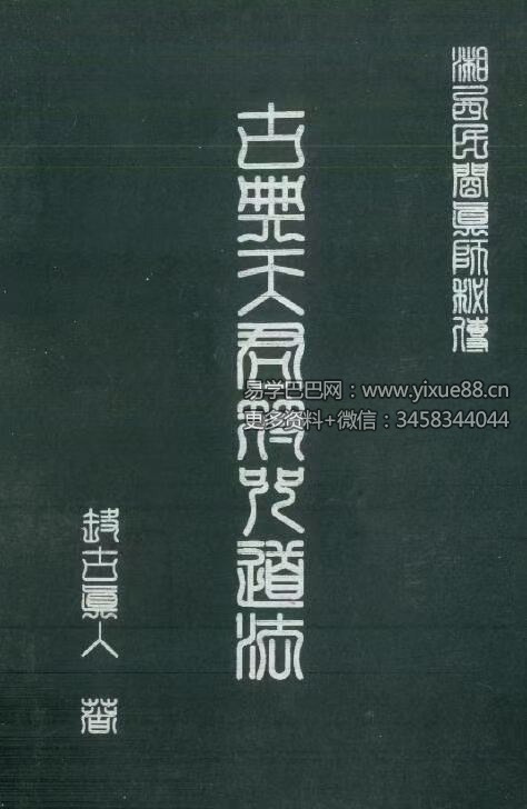 远古真人《古典天君符咒道法》130页