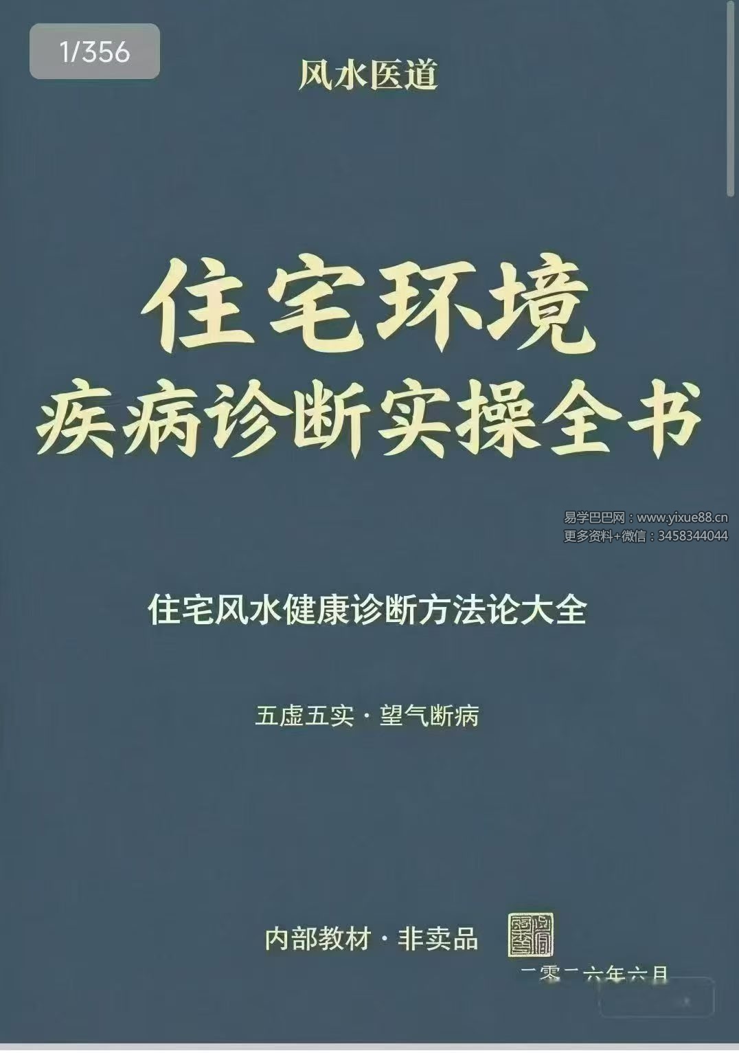 风水医道《住宅环境疾病诊断实操全书》住宅风水健康诊断方法论大全 356页