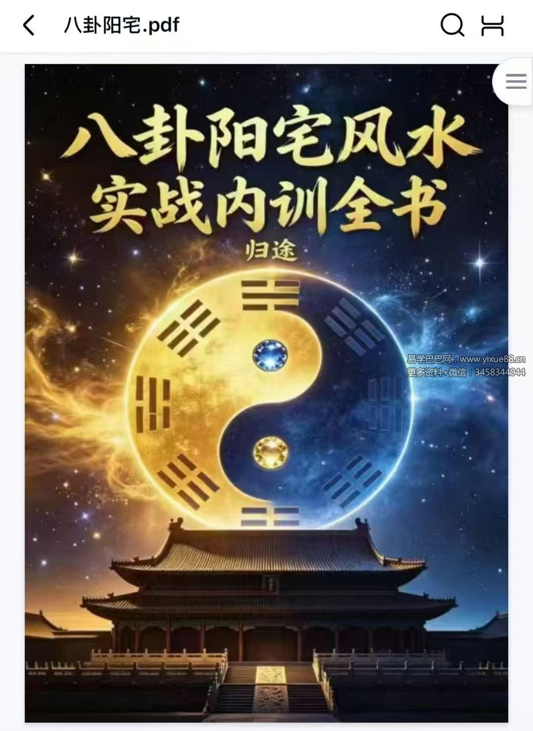 《八卦阳宅风水实战内训全书》123页