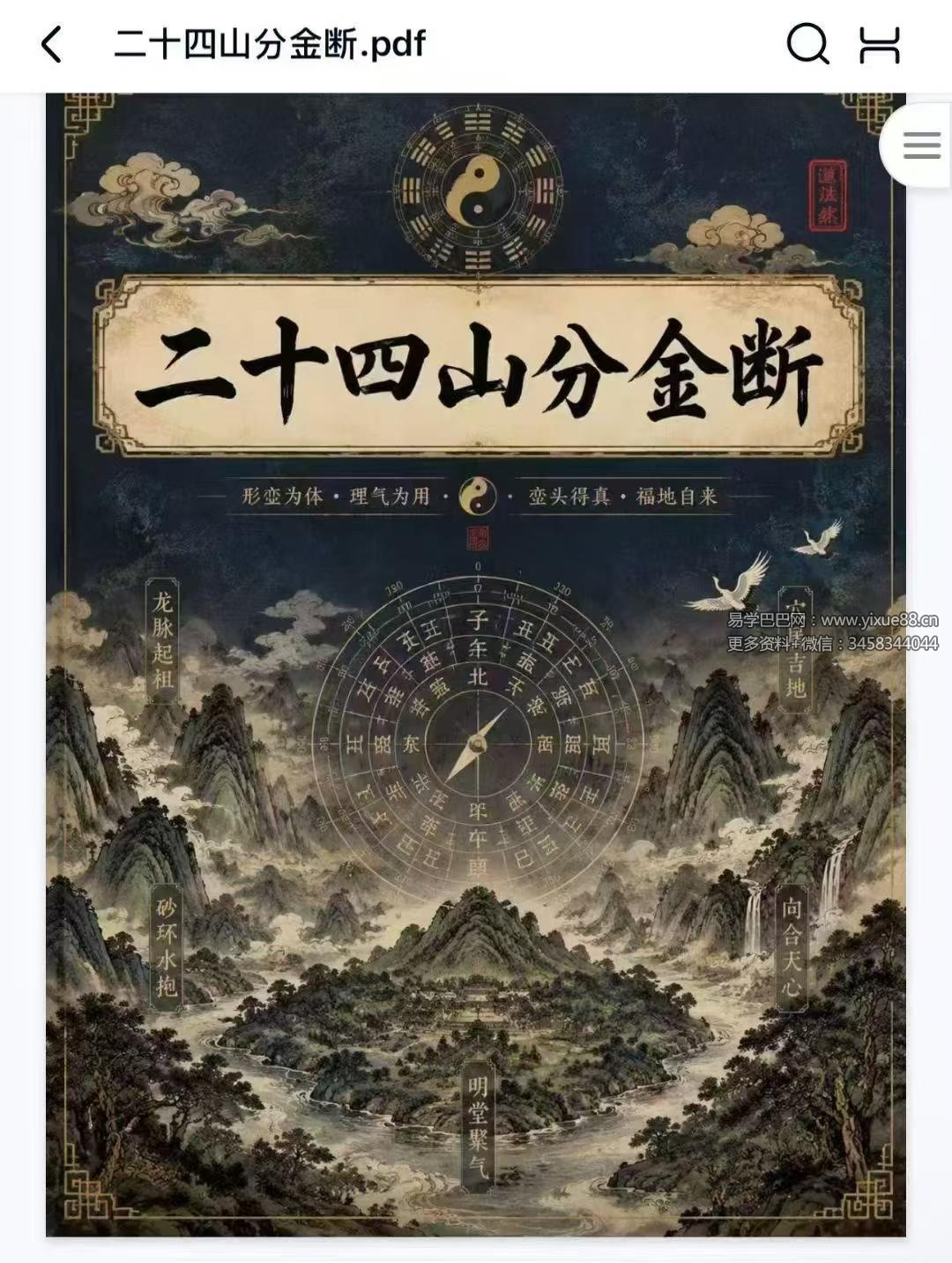 《二十四山分金断》204页