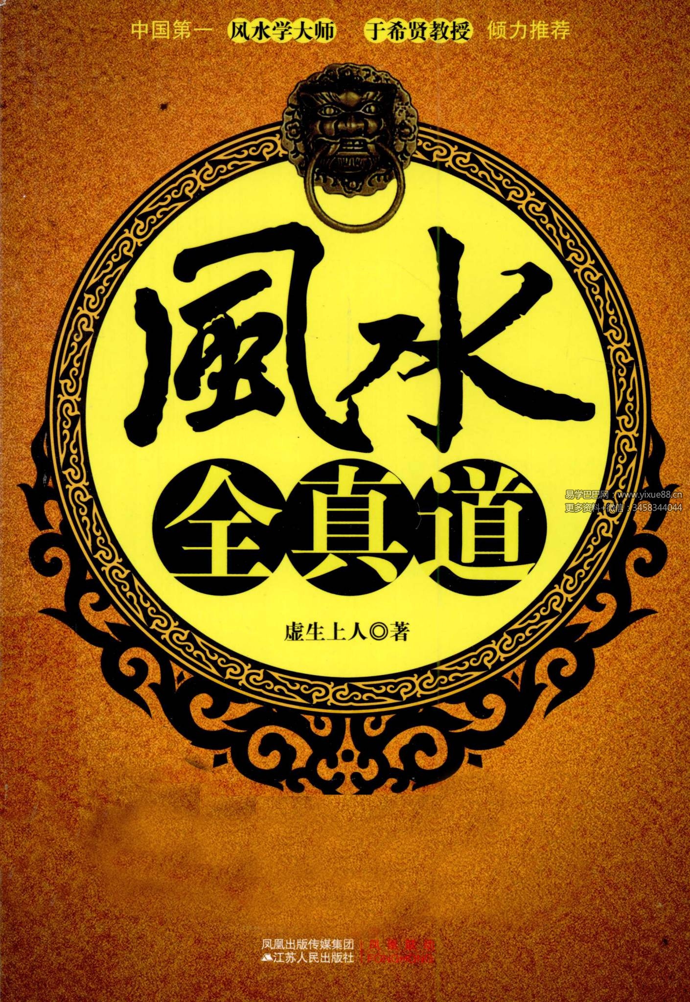 虚生上人《风水全真道》369页 让门外汉变身风水大师
