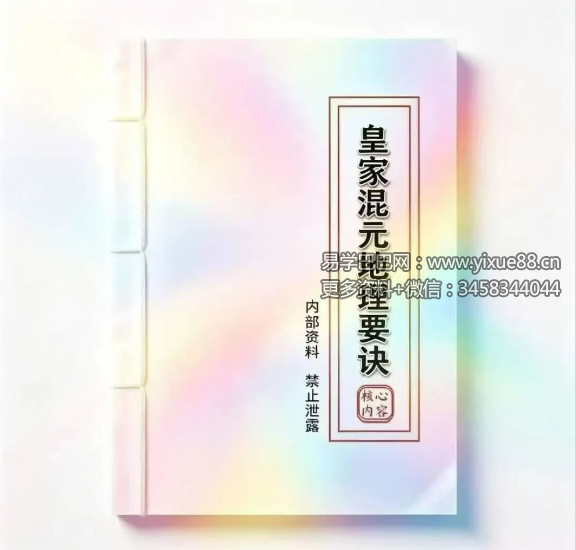 《皇家混元地理要诀》165页