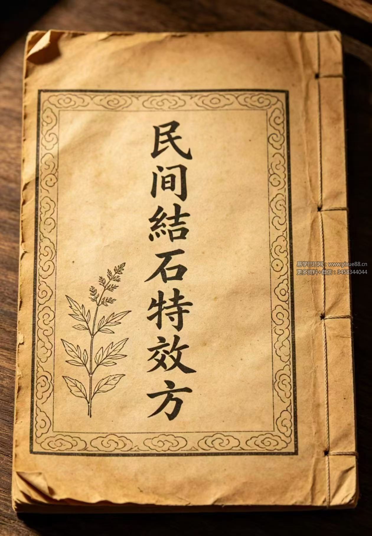 《民间结石特效方》52页