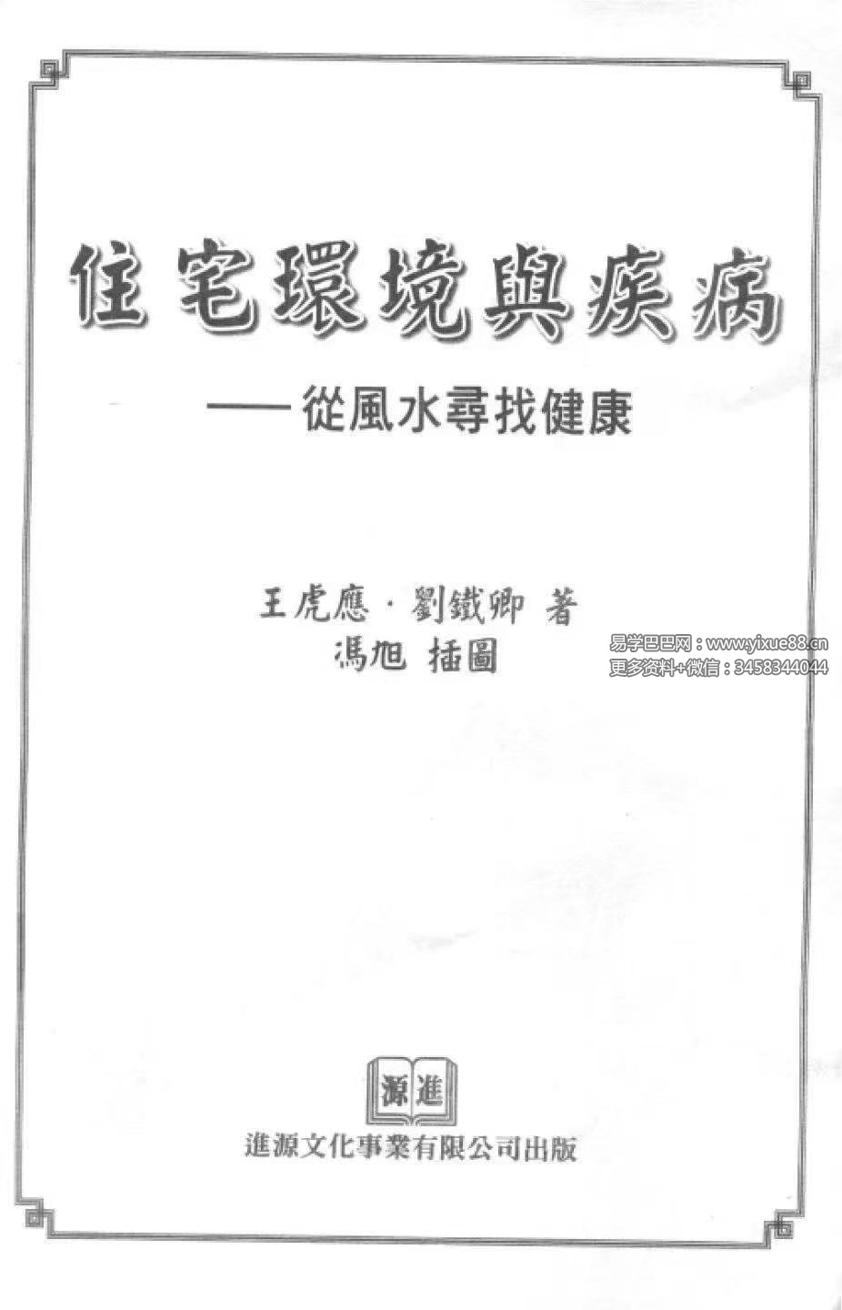 王虎应《住宅环境与疾病 从风水寻找健康》428页