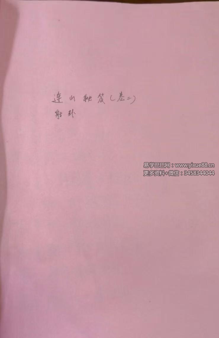 韩艺《连山易秘笈卷二射卦》44页