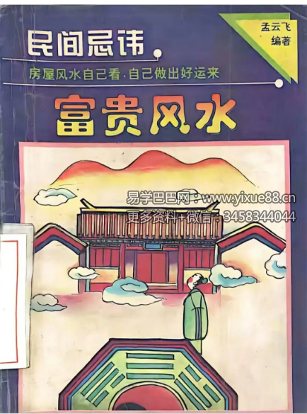 孟云飞《房屋风水自己看 富贵风水》256页