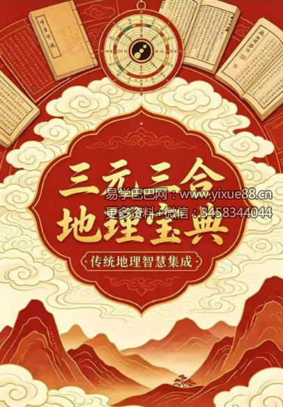 《三元三合地理宝典大全-古法三合六派合一罗盘实战秘笈》579页