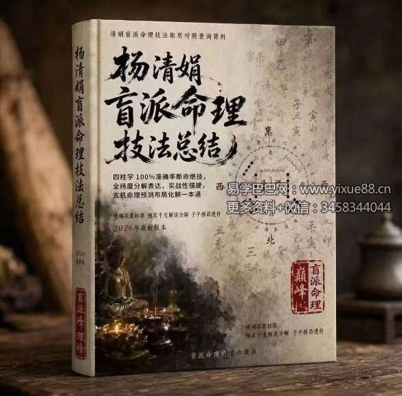 《杨清娟盲派命理技法总结》190页