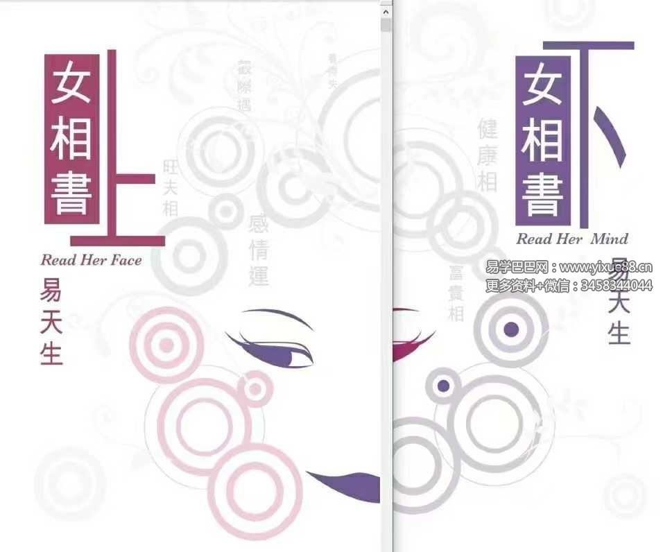 易天生《女相书》上下册（上册316页 下册324页）