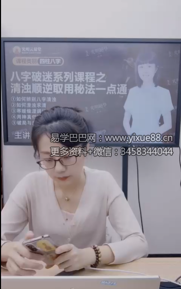 夏光明 赵璟雯（德雯）《八字破迷系列课程之清浊顺逆取用秘法一点通》2集视频