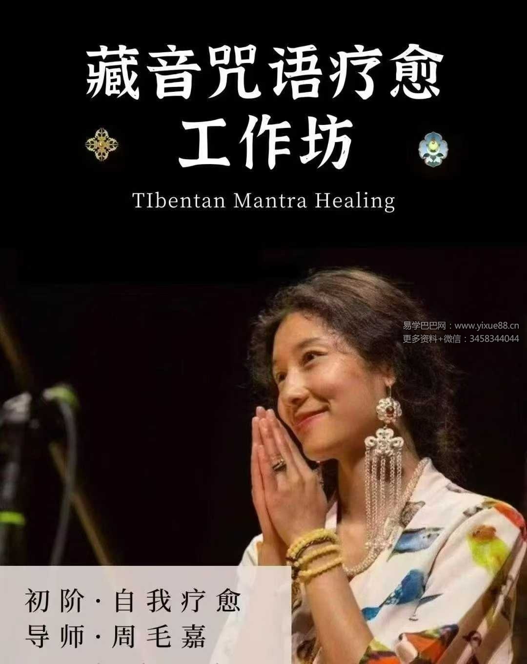 藏音咒语疗愈工作坊（初阶）23节