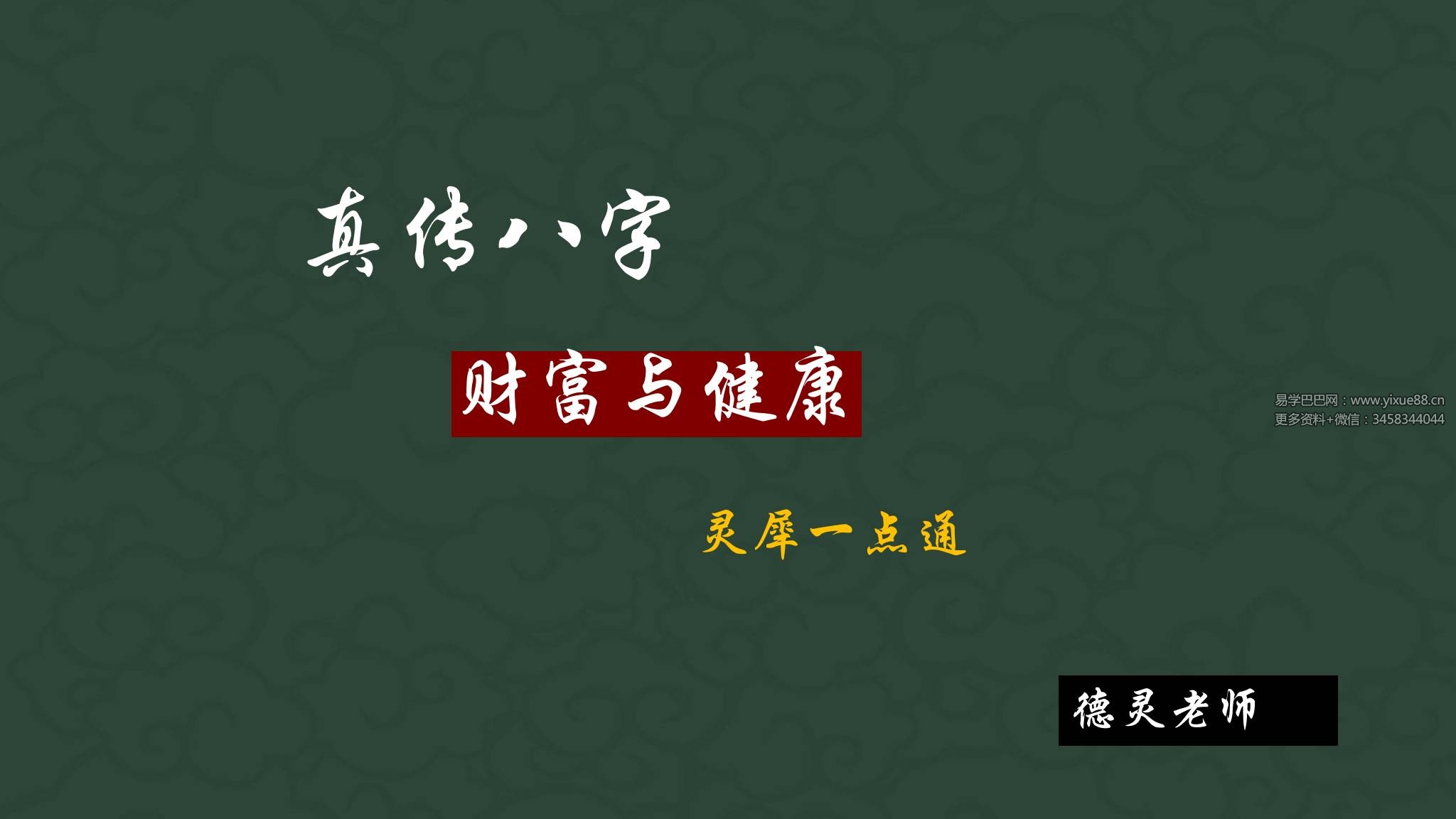 夏光明 李灵婧（德灵） 《真传八字财富与健康灵犀一点通》3集+文档
