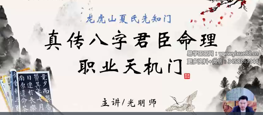 夏光明 光明师亲授《龙虎山夏氏先知门直传八字君臣命理职业天机门》1集