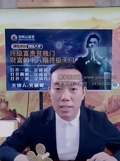 夏光明 光明师亲授《八字财富十八扇门，打开一扇定成富人》9集