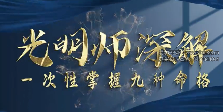 夏光明 光明师亲授《深解系列富命、穷命、官命、贱命、凶命、长寿命、天命、媢妓命、负债命，九种命格一次性掌握》1集视频