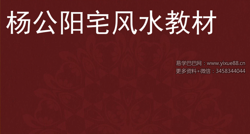 夏光明 李晋宇《杨公阳宅风水教材》240页
