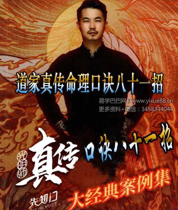 夏光明 夏样宗《道家真传命理口诀八十一招》《1+2》183页