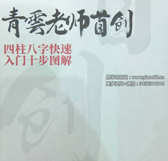 夏光明 青云《龙虎山夏氏真传君臣命理准派八字断命六十六大绝招》137页