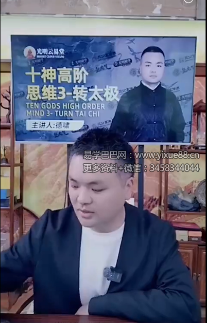 夏光明 陈啸哲（德啸）《十神高阶思维3-转太极》视频1集