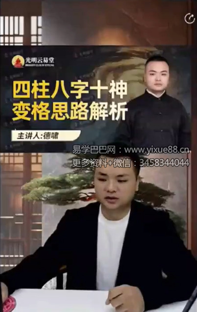 陈啸哲（德嘯）《四柱八字十神變格思路解析》1集视频 交付课