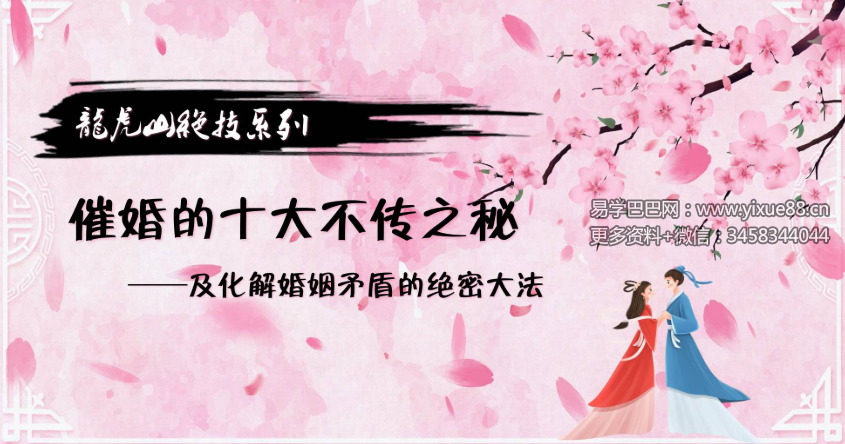 夏光明亲授《龙虎山绝技夏氏祖传系列《催婚的十大不传之秘以及化解婚姻矛盾的绝密大法》2集视频+文档