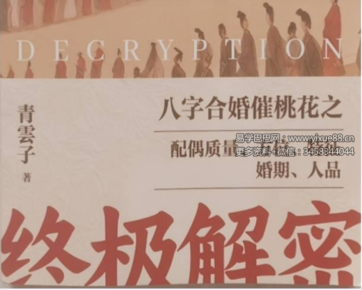 夏光明 青云子《八字合婚催桃花终极解密》174页