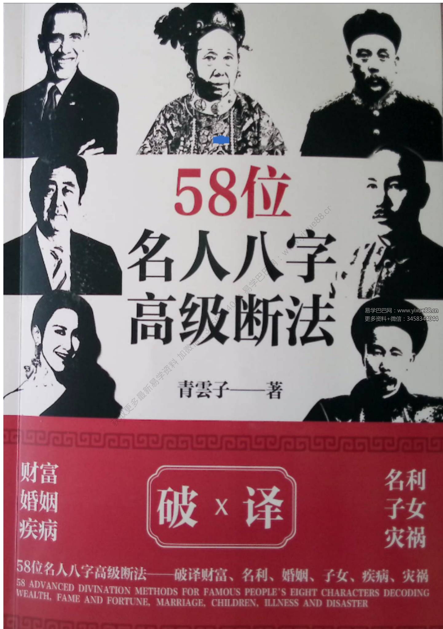 夏光明 58个名人八字高级断法 143页