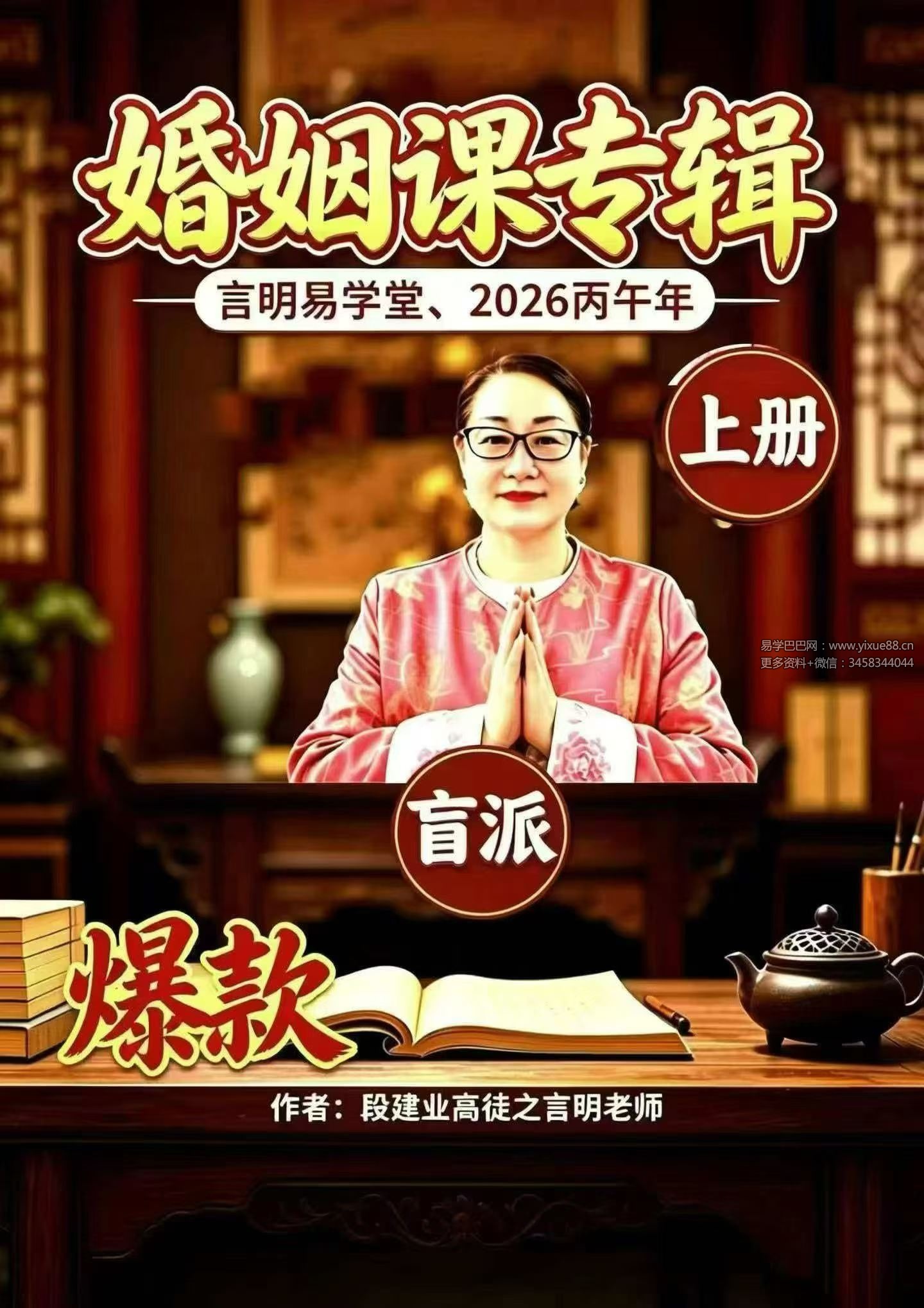 2026丙午年 言明易学堂-言明《婚姻课专辑》+《流年与八字作用或大运与八字作用应期》