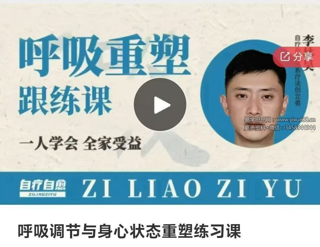 李林昊 呼吸调节与身心状态重塑练习课9集