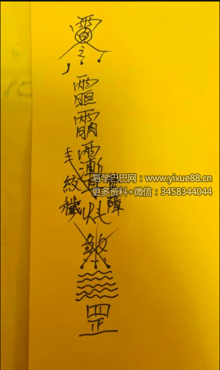 山和老师《破障换运法》视频+图片