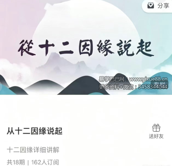 悟道人R老师 从十二因缘说起 18集