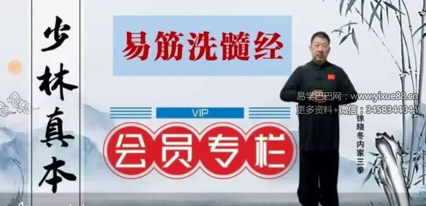 徐晓冬 周版易筋经会员专属 易筋洗髓经140集