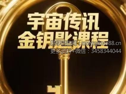 宇宙传讯金钥匙课程 15集视频