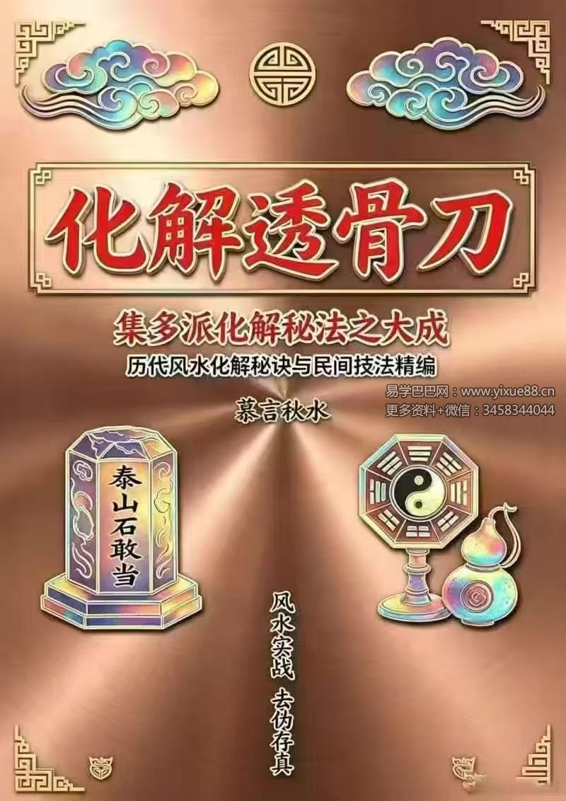 慕言秋水《化解透骨刀》367页