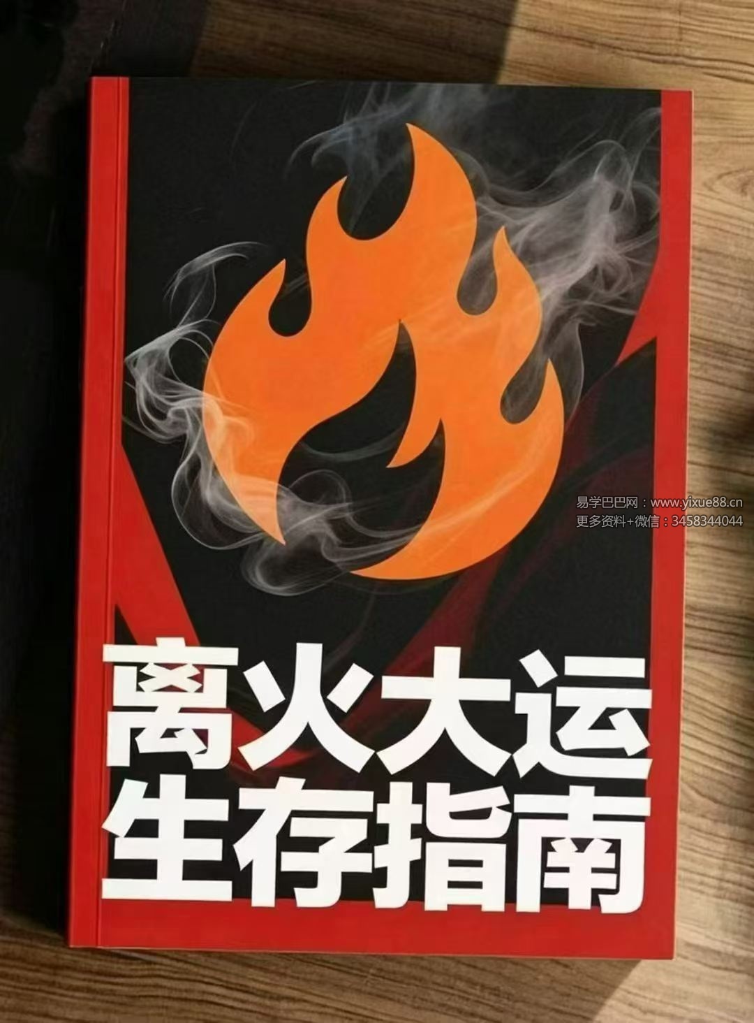 《离火大运生存指南》225页