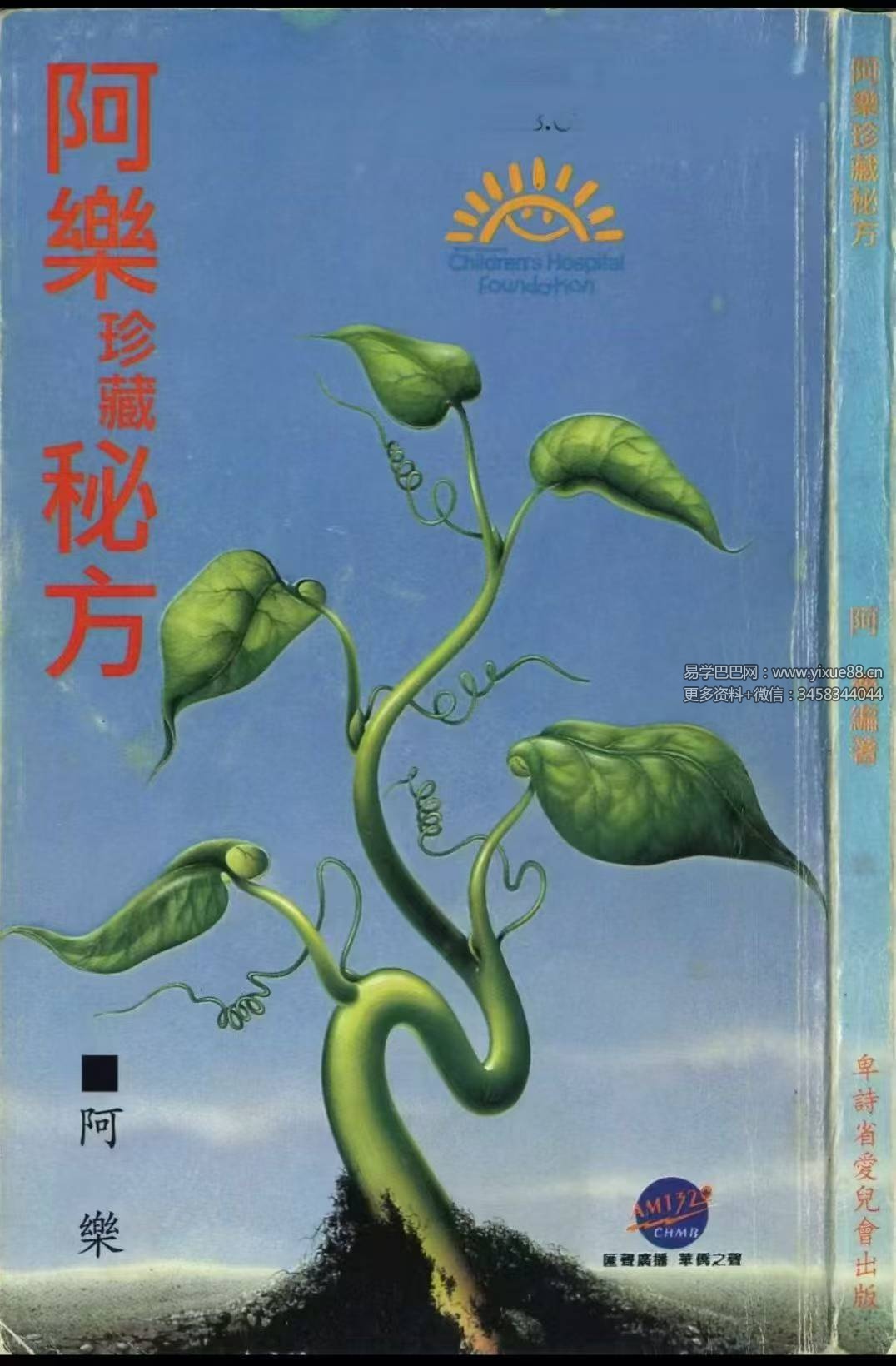 《阿乐珍藏秘方》143页