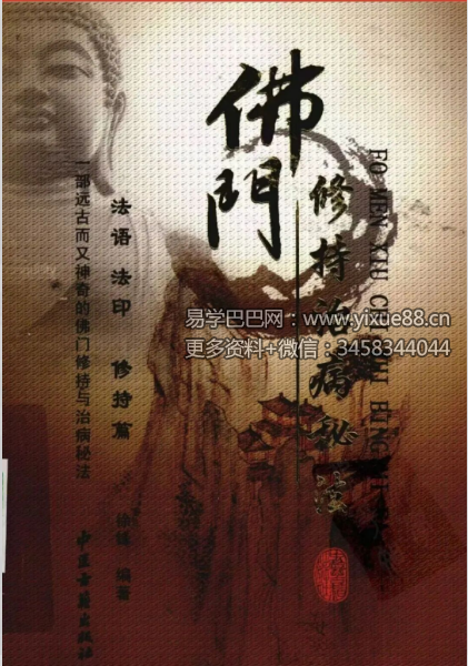 徐锋《佛门修持治病秘法》320页