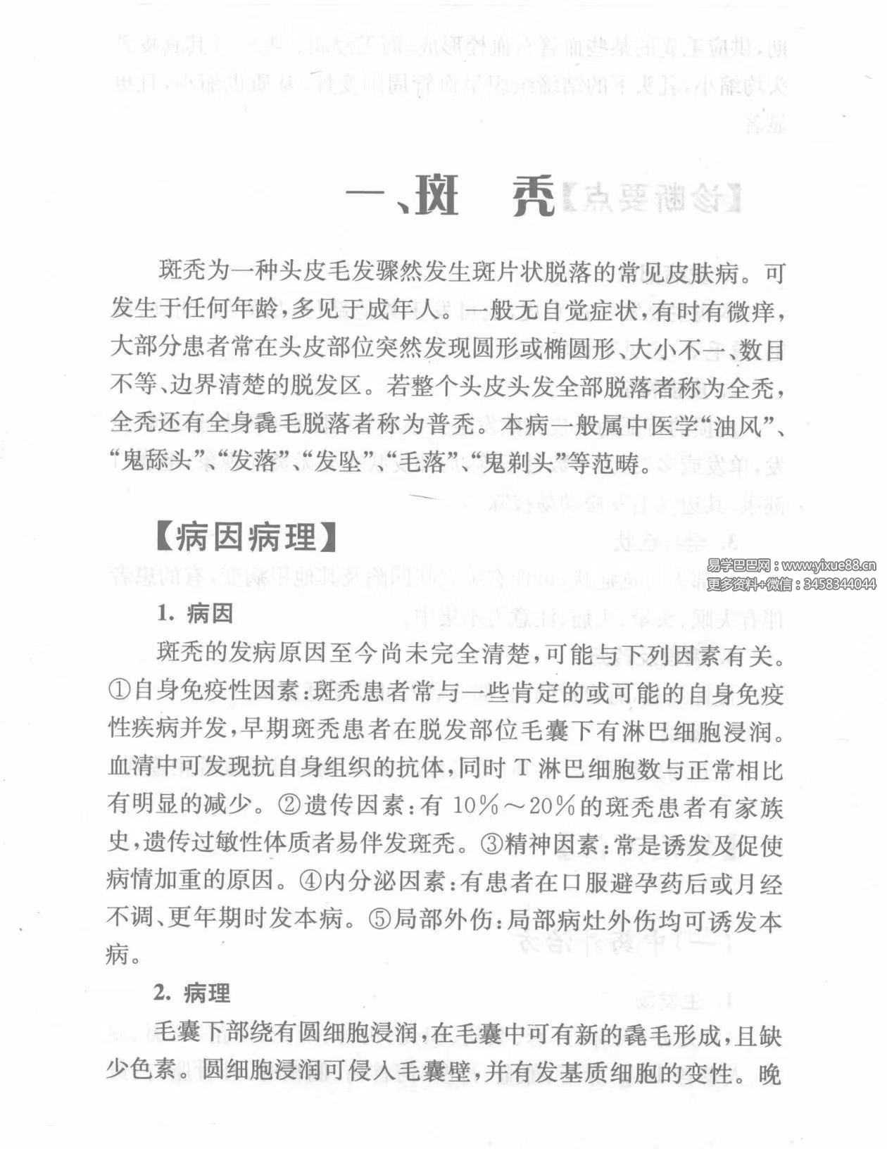 《损容疾病中医外治法》497页