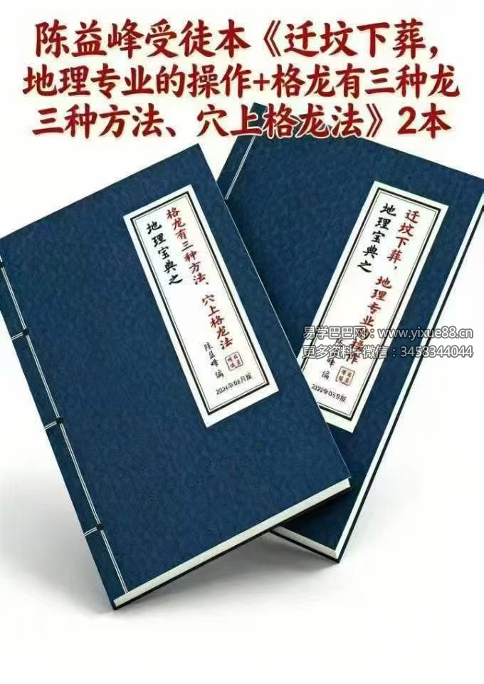 陈益峰受徒本《迁坟下葬，地理专业的操作+格龙有三种方法、穴上格龙法》2本