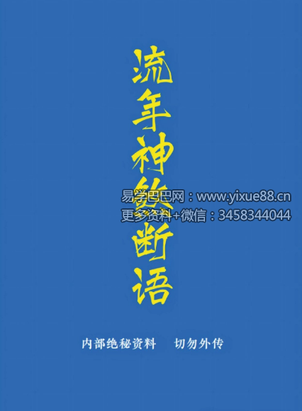 《流年神煞断语》手抄 118页