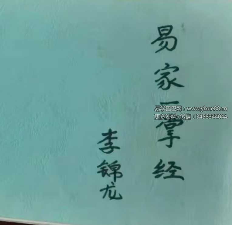 民间老道秘传一掌经 李锦龙 易家一掌经课件