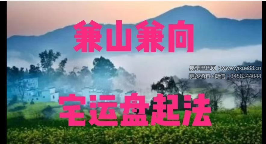 李垣儒《阳宅风水断法》紫玄风水大成一实训班9讲视频课