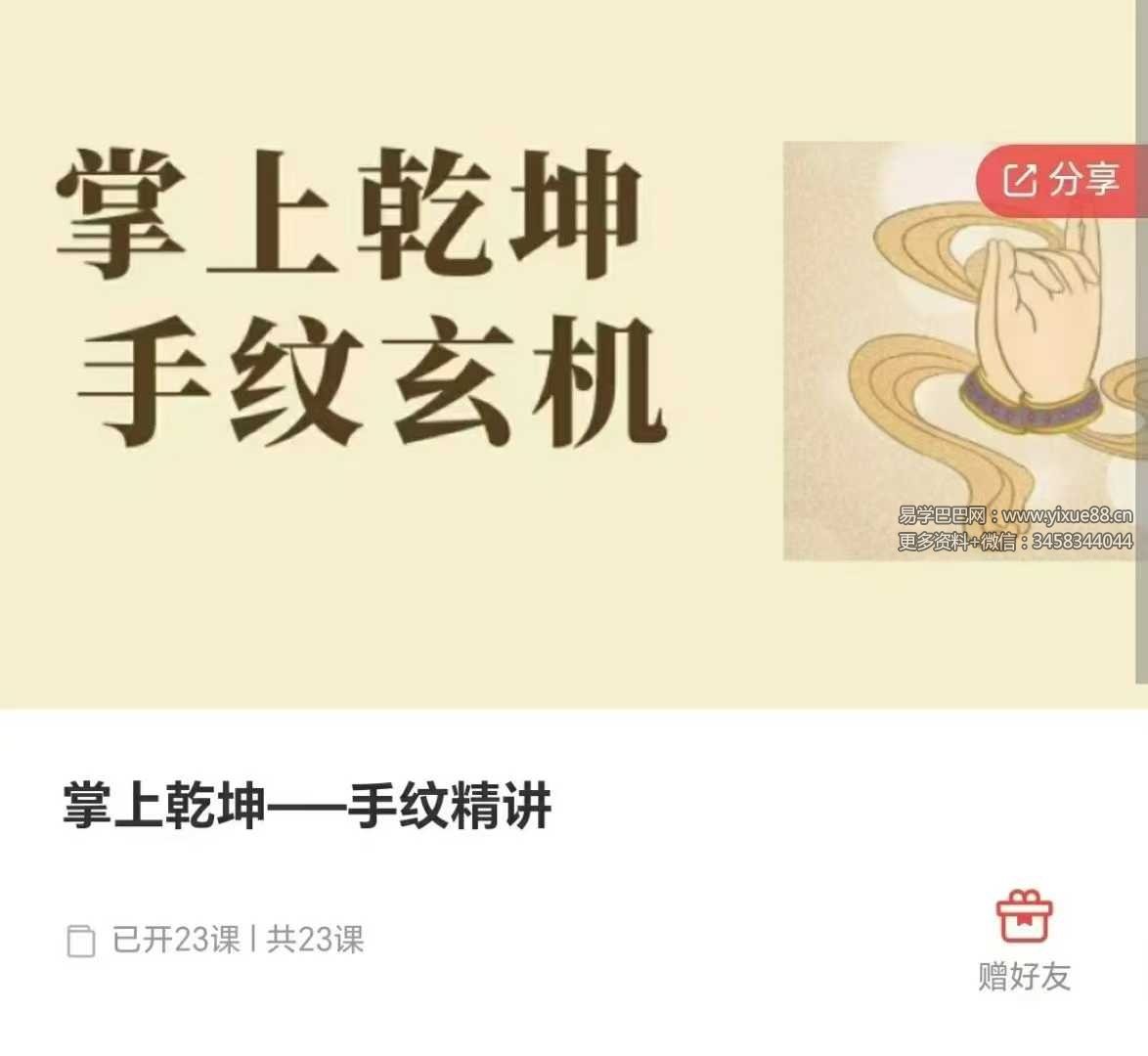 依依 掌上乾坤 手纹精讲23集