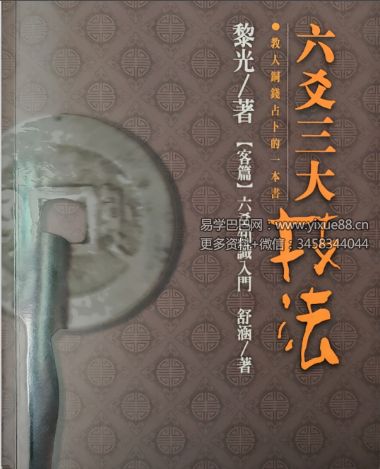 黎光《六爻三大技法》496页