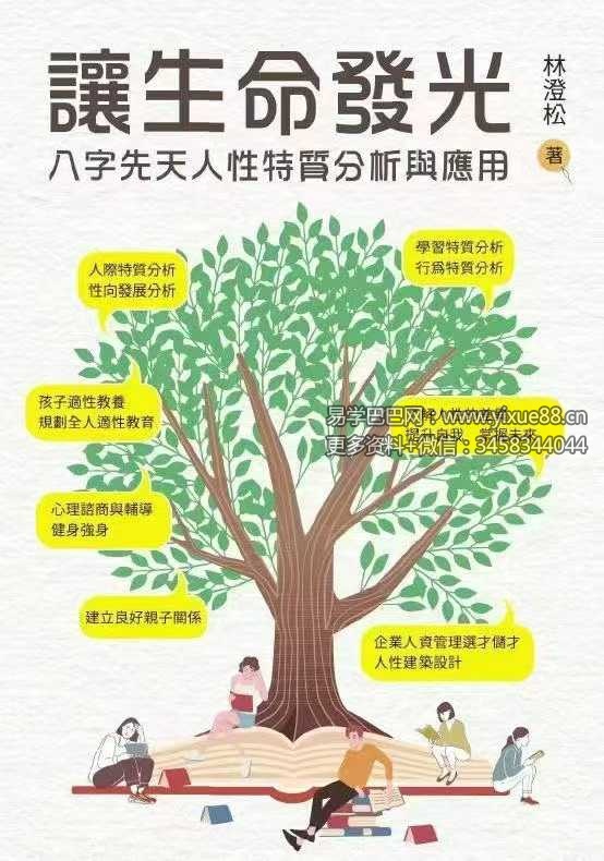 林澄松《让生命发光 八字先天特质分析》283页