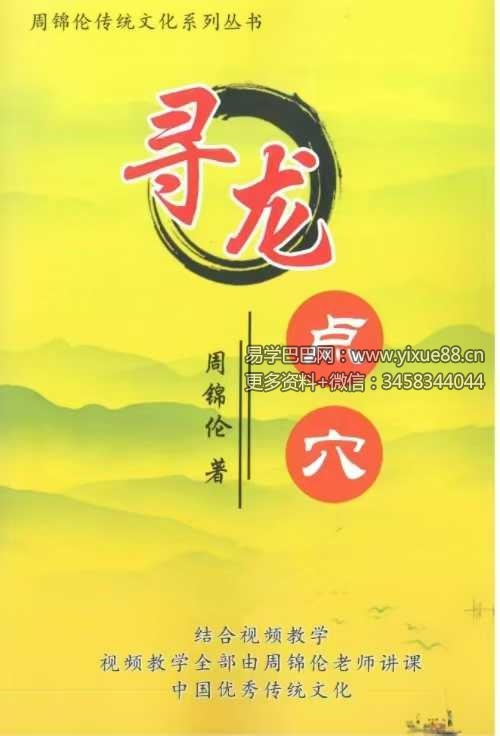 周锦伦《寻龙点穴》319页
