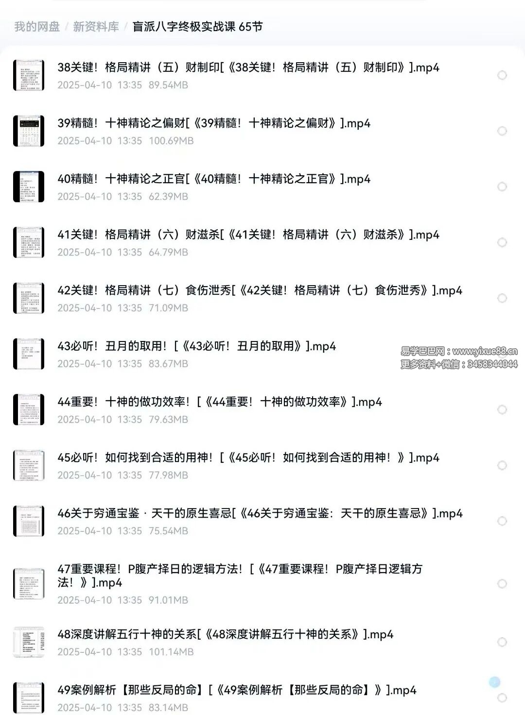 段老师 盲派八字终极实战课 65节