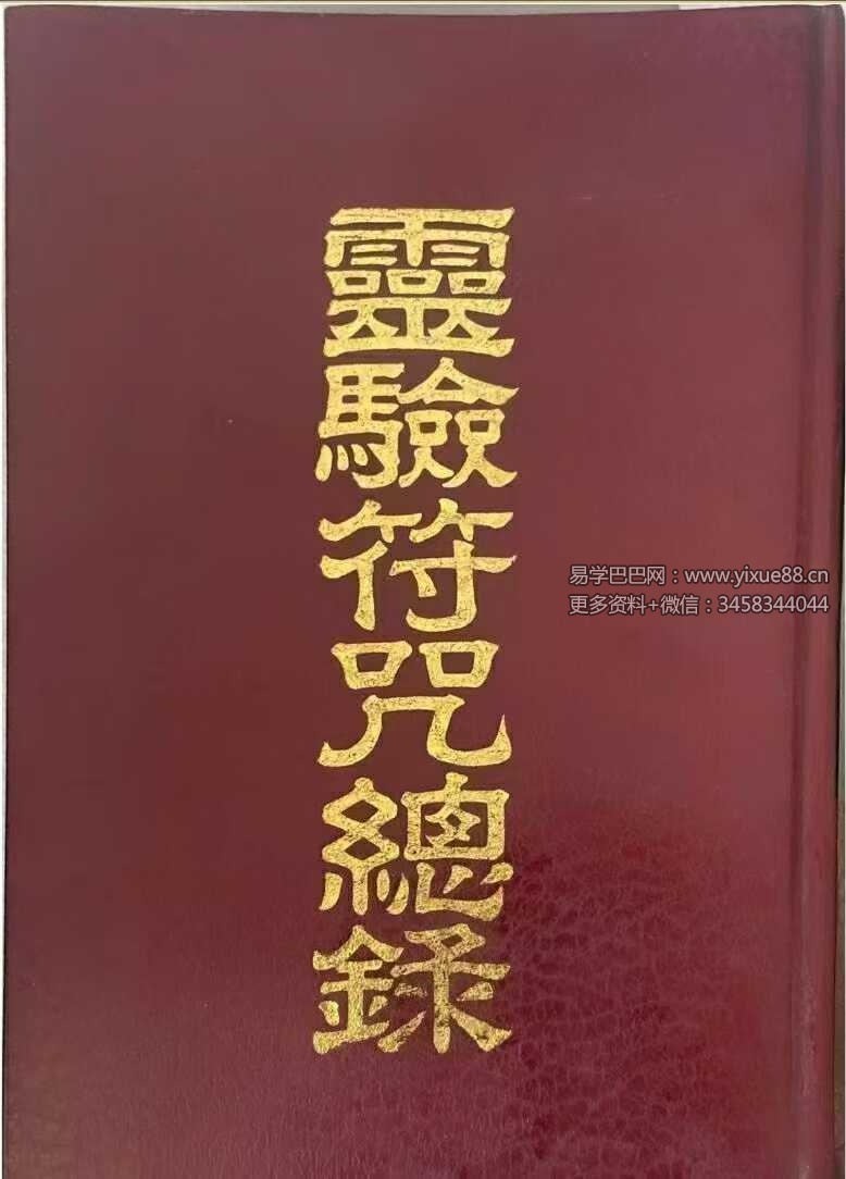 草芦主人《灵验符咒总录》1090页