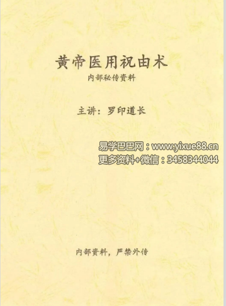 罗印道长《黄帝医用祝由术》77页